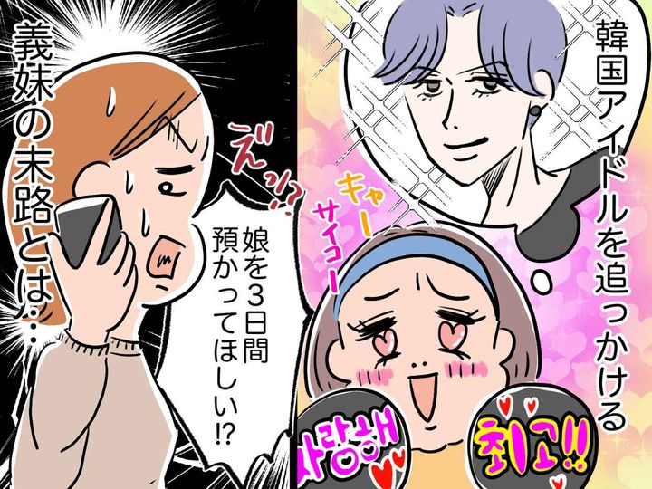 画像: 義妹「推しのライブに行くから、娘預かって！」私「お断りします」→ 当日の朝、玄関前に娘だけを残し！？