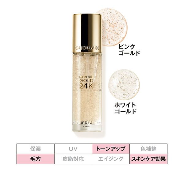 パリュール ゴールド 24K プライマー
