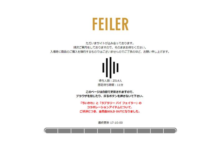 完売後の仮想待機室／フェイラーオンラインショップ