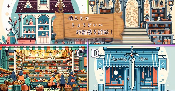 どの店に行く？【心理テスト】他人とのちょうどいい距離感を診断！
