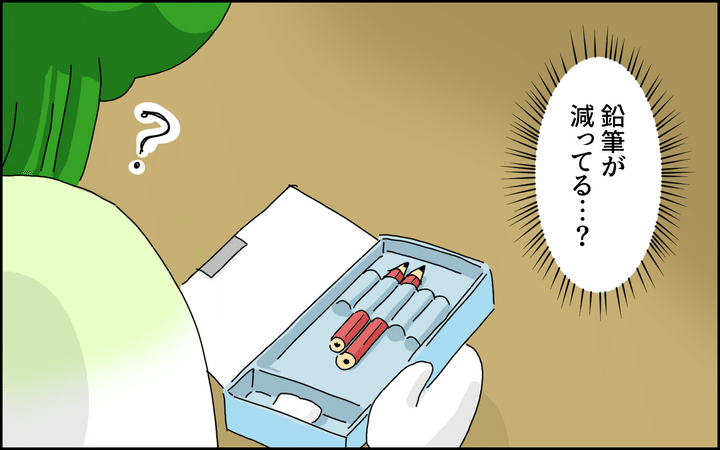 鉛筆が減っている…？
