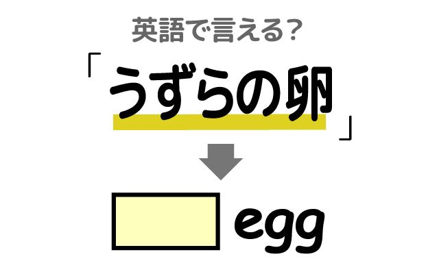 英語で【うずらの卵】は何て言う？「味付けうずら卵」などの英語もご紹介
