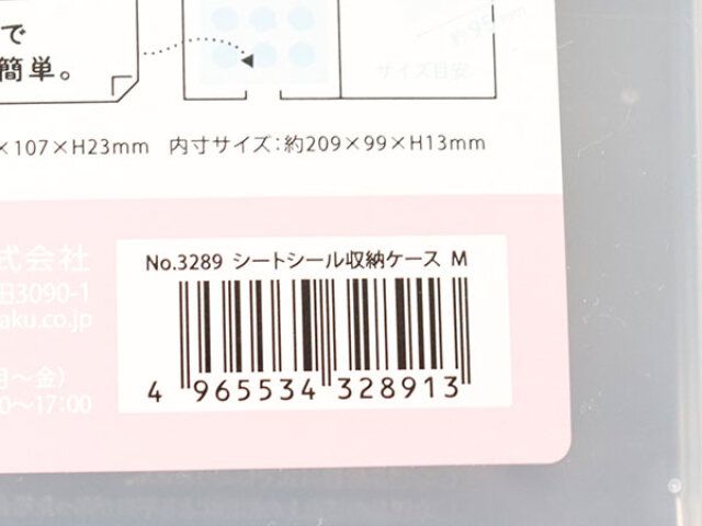 No.3289 シートシール収納ケース Mのジャンコード