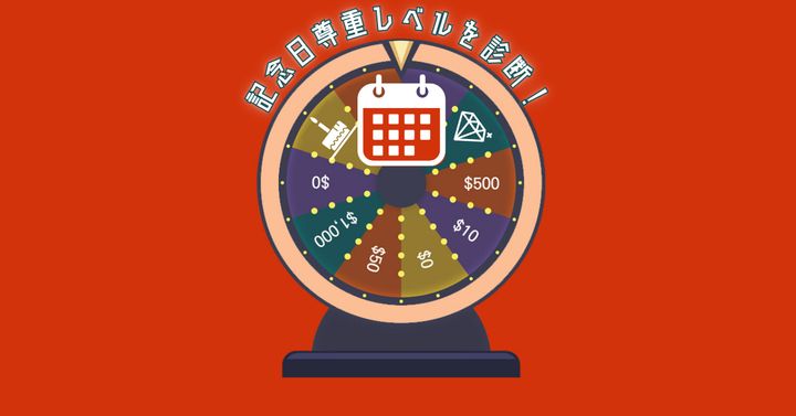 ルーレットはどこで止まる？【心理テスト】記念日尊重レベルを診断！