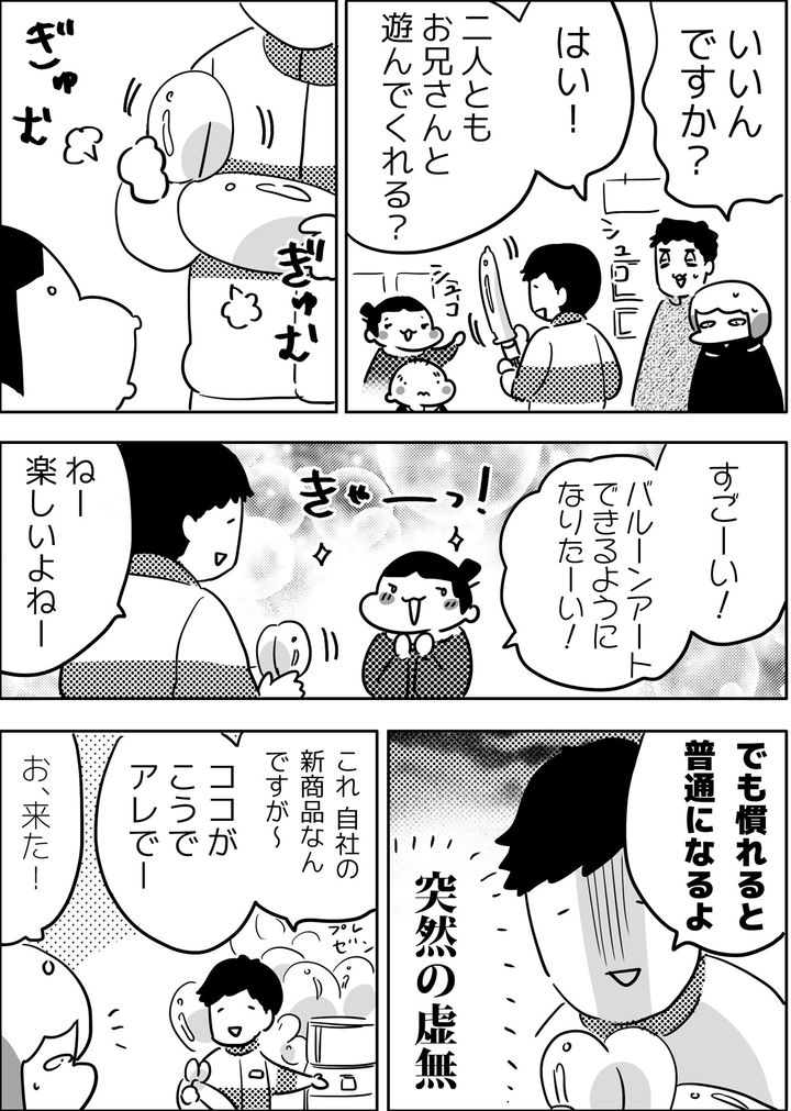 子どもたちに「お兄さんと遊んでくれる？」と風船を作り出して…。