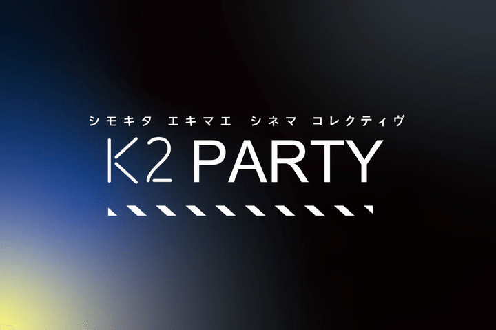 下北沢駅直結のミニシアター〈K2〉ファンコミュニティがスタート！