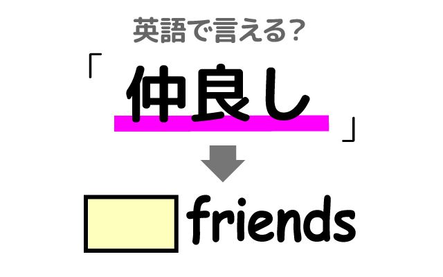 英語で【仲良し】は何て言う？「高校時代から仲良し」などの英語もご紹介