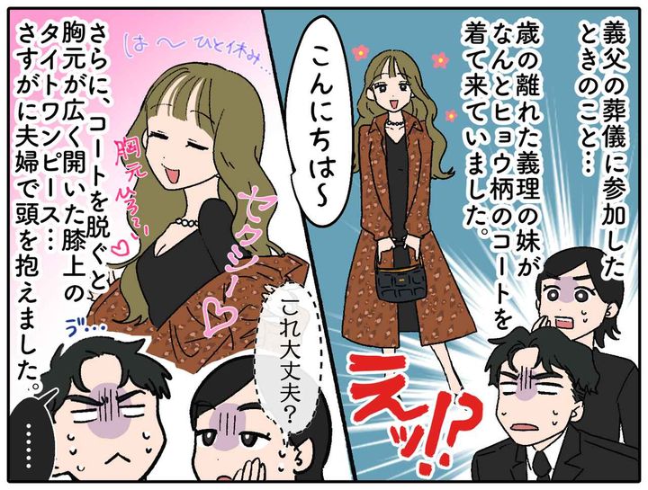 画像1: その柄、胸元、膝……葬儀なんですけど！？