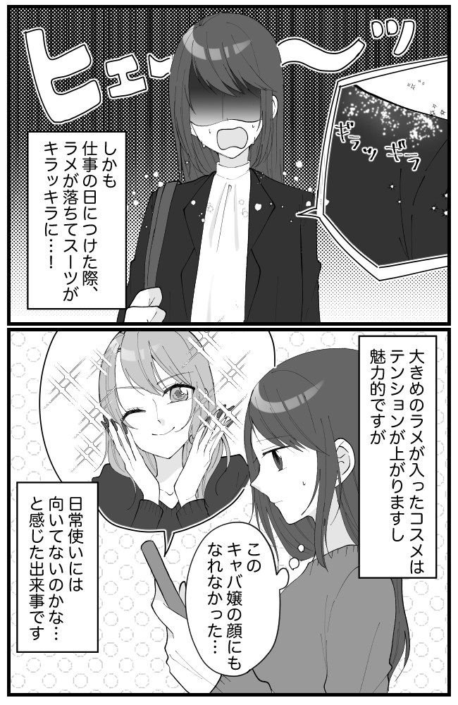 「あ…あれ？」憧れのキャバ嬢がおすすめしていたコスメを購入→実際に使用してみると…