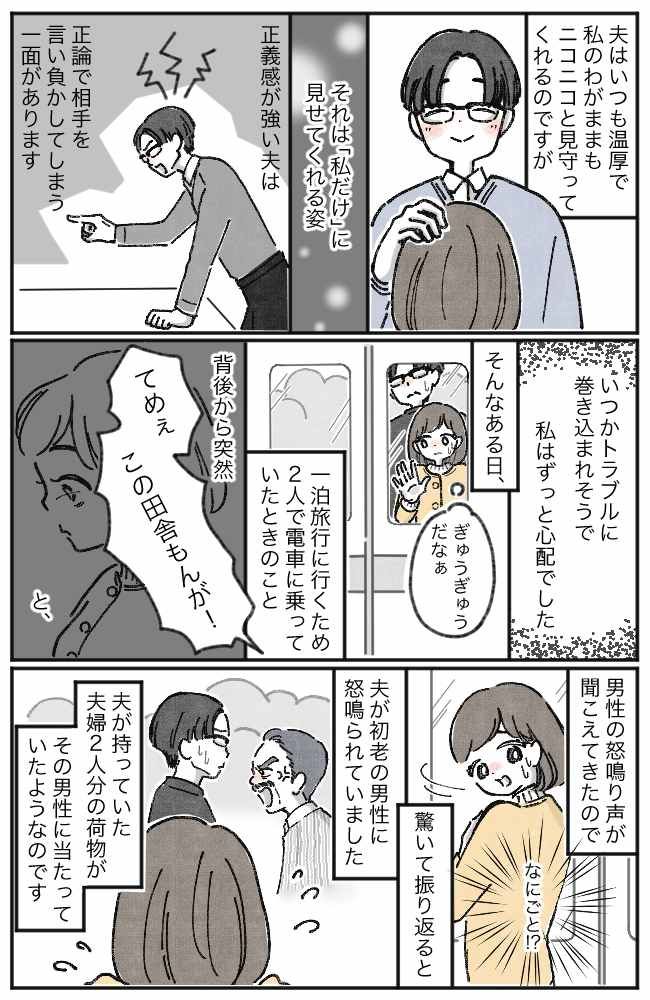 「この田舎もんが！」電車で絡まれた夫。正義感の強い夫がどう対応するかハラハラしていたら…