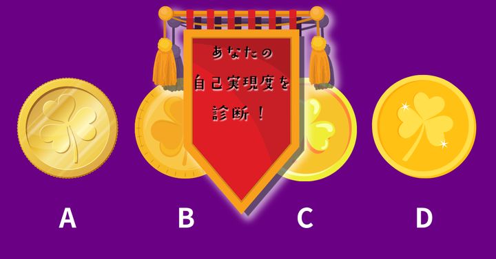 どのコインが好き？【心理テスト】あなたの自己実現度を診断！