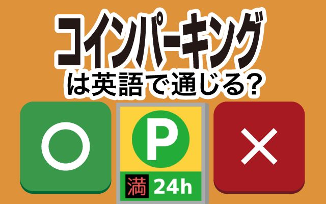 【コインパーキング】は英語で通じる？通じない？「コインパーキングに停める」などの英語もご紹介
