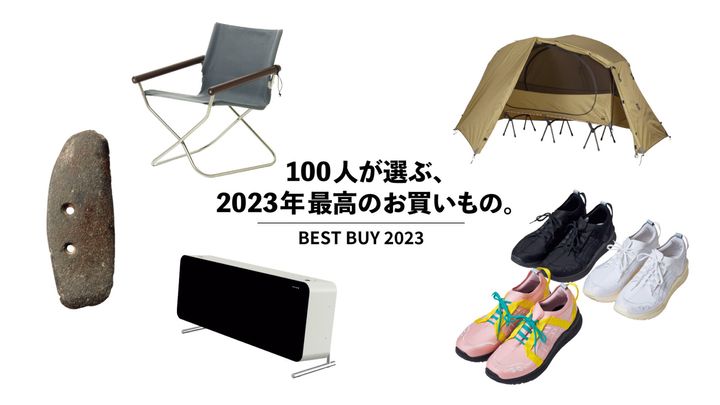100人が選ぶ、2023年最高のお買いもの。Vol.3 宇多丸、ナガオカケンメイetc.