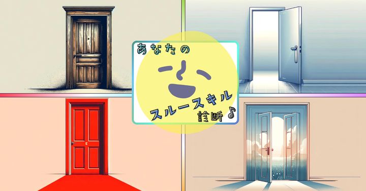 どの扉を開ける？【心理テスト】あなたのスルースキルを診断！