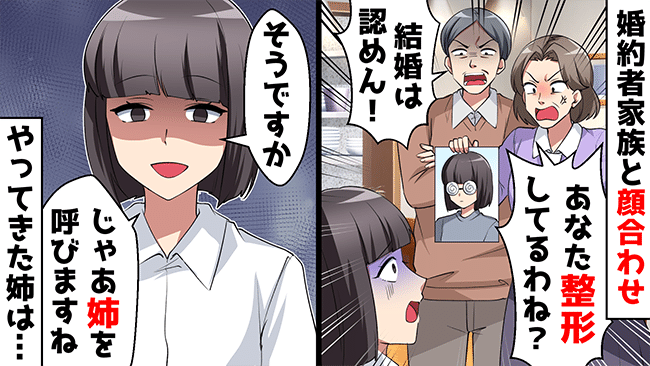 「整形女との結婚は認めん！」私の言葉を信じない婚約者と彼の両親→証人を呼び出した結果…！？
