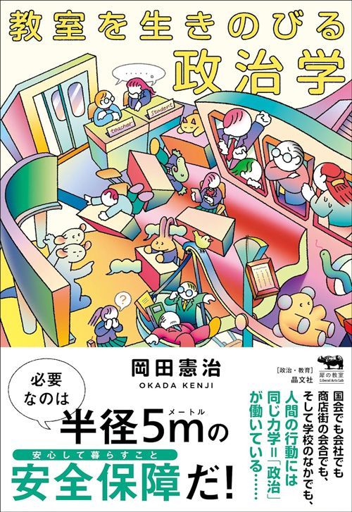 岡田憲治『教室を生きのびる政治学』（晶文社） 