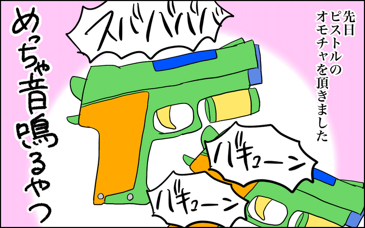 ピストルのオモチャをいただきました