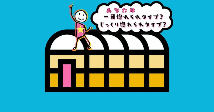 これが何に見える？【心理テスト】一目惚れされるタイプか診断！