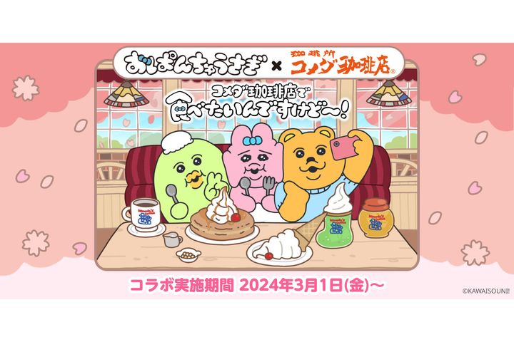 「コメダ」と「おぱんちゅうさぎ」がコラボ