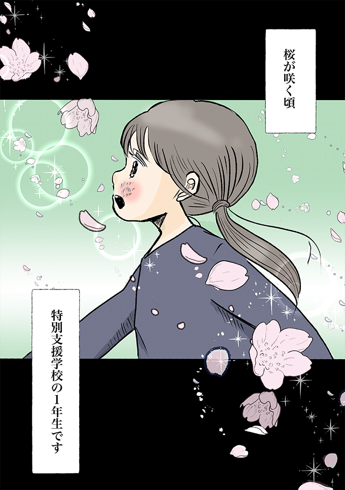 離婚から3年。特別支援学校の1年生になる娘と、これからも2人で乗り越えていく【少し大変で、すっごく幸せ～ドラベ症候群の娘と心臓に毛の生えた母～・50】の画像11