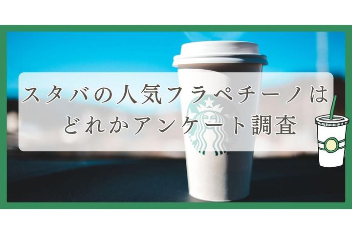 みんなが選んだ「スタバ」人気のフラペチーノTOP5 