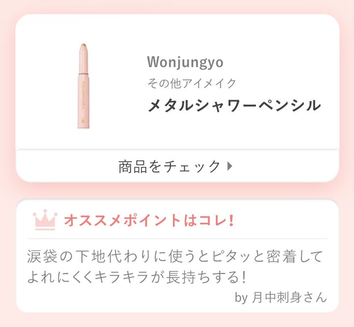 涙袋の下地代わりに使うとピタッと密着してよれにくくキラキラが長持ちする！