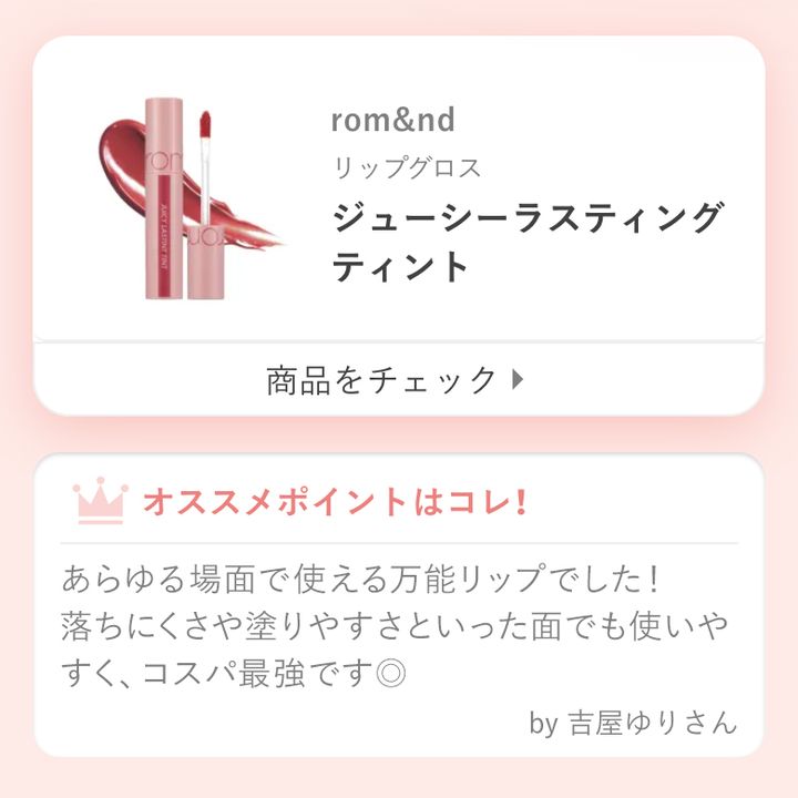 あらゆる場面で使える万能リップでした！ 落ちにくさや塗りやすさといった面でも使いやすく、コスパ最強です◎