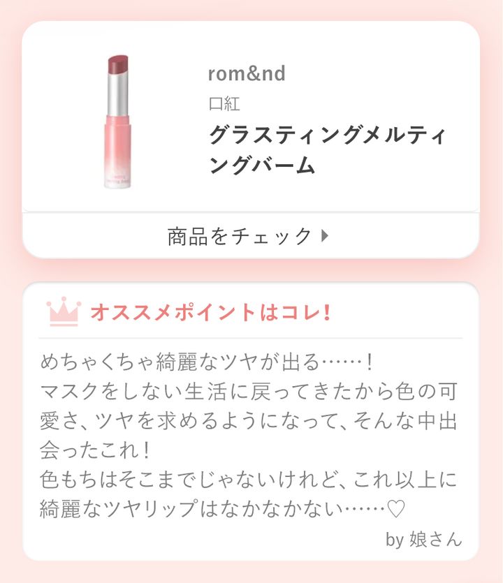 めちゃくちゃ綺麗なツヤが出る……！ マスクをしない生活に戻ってきたから色の可愛さ、ツヤを求めるようになって、そんな中出会ったこれ！色もちはそこまでじゃないけれど、これ以上に綺麗なツヤリップはなかなかない……♡