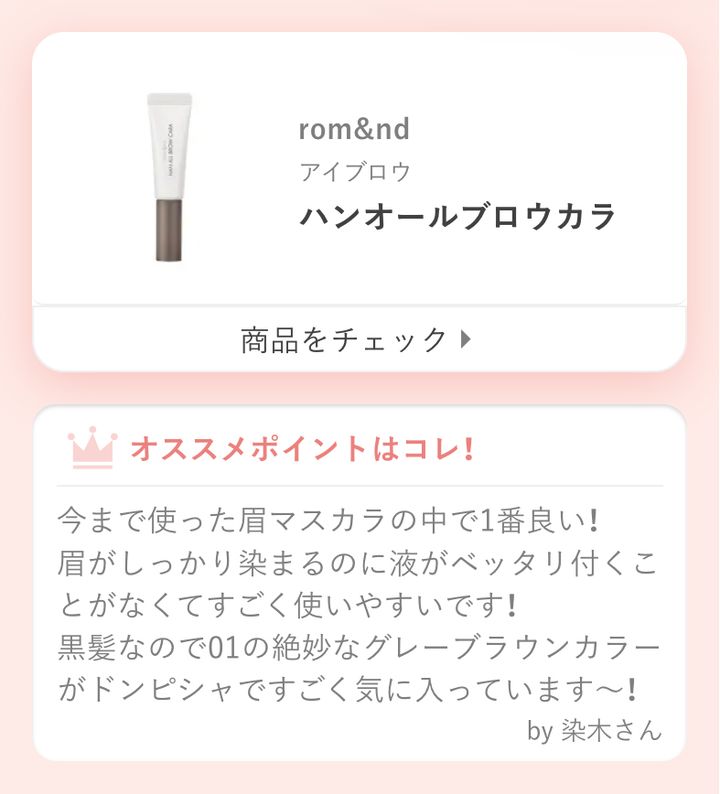 今まで使った眉マスカラの中で1番良い！眉がしっかり染まるのに液がベッタリ付くことがなくてすごく使いやすいです！黒髪なので01の絶妙なグレーブラウンカラーがドンピシャですごく気に入っています〜！