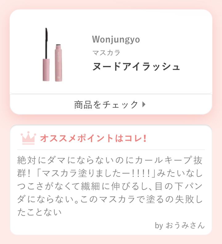 絶対にダマにならないのにカールキープ抜群！ 「マスカラ塗りましたー！！！！」みたいなしつこさがなくて繊細に伸びるし、目の下パンダにならない。このマスカラで塗るの失敗したことない