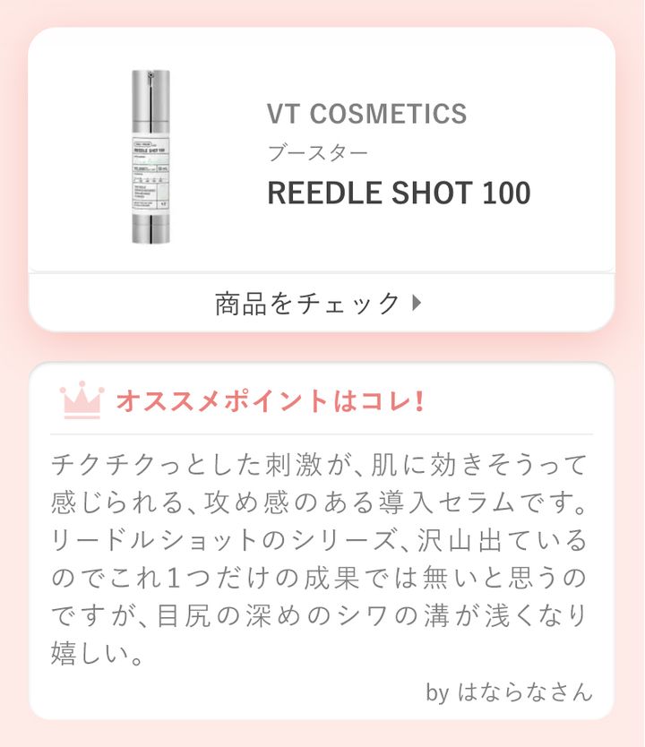 チクチクっとした刺激が、肌に効きそうって感じられる、攻め感のある導入セラムです。リードルショットのシリーズ、沢山出ているのでこれ１つだけの成果では無いと思うのですが、目尻の深めのシワの溝が浅くなり嬉しい。