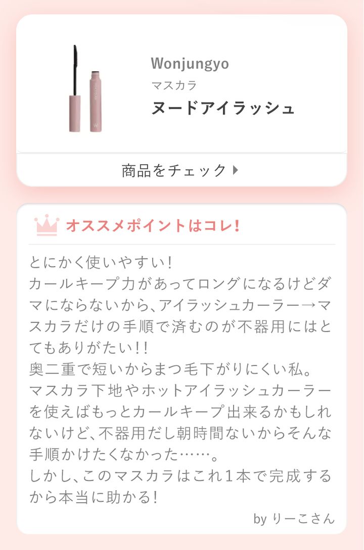 とにかく使いやすい！カールキープ力があってロングになるけどダマにならないから、アイラッシュカーラー→マスカラだけの手順で済むのが不器用にはとてもありがたい！！奥二重で短いからまつ毛下がりにくい私。マスカラ下地やホットアイラッシュカーラーを使えばもっとカールキープ出来るかもしれないけど、不器用だし朝時間ないからそんな手順かけたくなかった……。しかし、このマスカラはこれ１本で完成するから本当に助かる！