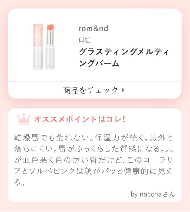乾燥唇でも荒れない。保湿力が続く。意外と落ちにくい。唇がふっくらした質感になる。元が血色悪く色の薄い唇だけど、このコーラリアとソルベピンクは顔がパッと健康的に見える。