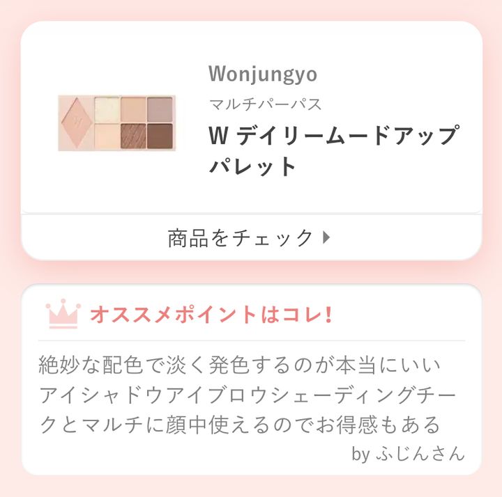 絶妙な配色で淡く発色するのが本当にいいアイシャドウアイブロウシェーディングチークとマルチに顔中使えるのでお得感もある