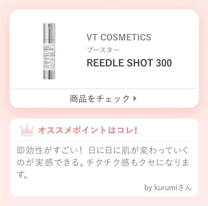 即効性がすごい！ 日に日に肌が変わっていくのが実感できる。チクチク感もクセになります。