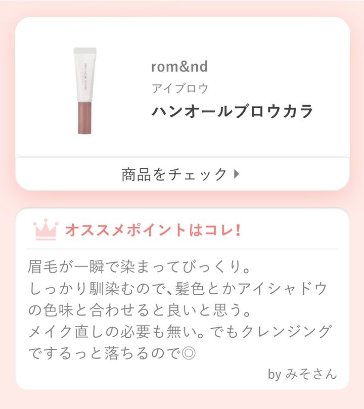 眉毛が一瞬で染まってびっくり。しっかり馴染むので、髪色とかアイシャドウの色味と合わせると良いと思う。メイク直しの必要も無い。でもクレンジングでするっと落ちるので◎