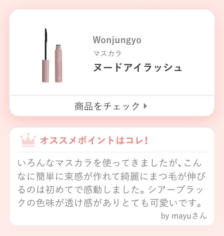 いろんなマスカラを使ってきましたが、こんなに簡単に束感が作れて綺麗にまつ毛が伸びるのは初めてで感動しました。シアーブラックの色味が透け感がありとても可愛いです。