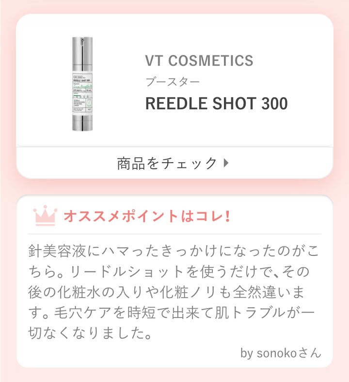 針美容液にハマったきっかけになったのがこちら。リードルショットを使うだけで、その後の化粧水の入りや化粧ノリも全然違います。毛穴ケアを時短で出来て肌トラブルが一切なくなりました。