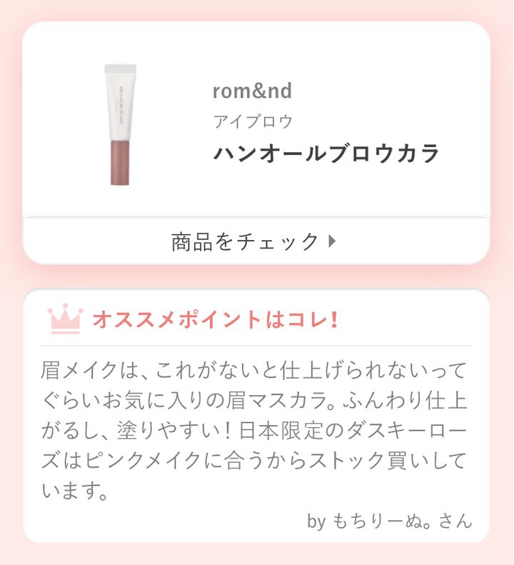 眉メイクは、これがないと仕上げられないってぐらいお気に入りの眉マスカラ。ふんわり仕上がるし、塗りやすい！ 日本限定のダスキーローズはピンクメイクに合うからストック買いしています。