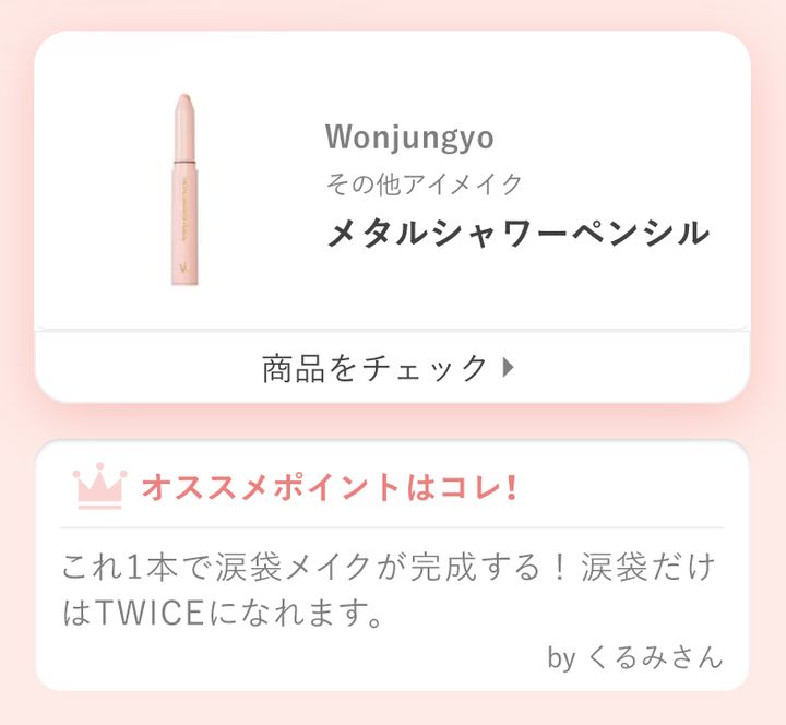 これ1本で涙袋メイクが完成する！ 涙袋だけはTWICEになれます。