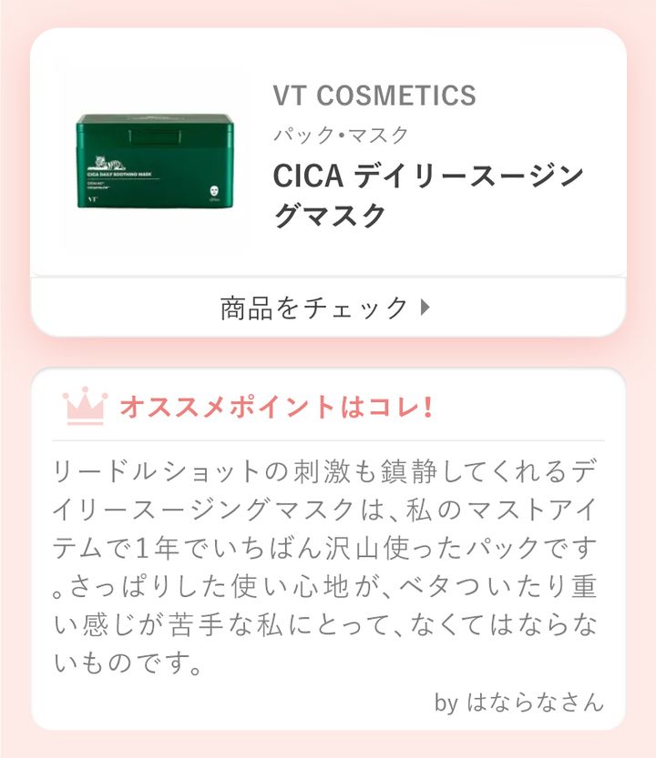 リードルショットの刺激も鎮静してくれるデイリースージングマスクは、私のマストアイテムで１年でいちばん沢山使ったパックです。さっぱりした使い心地が、ベタついたり重い感じが苦手な私にとって、なくてはならないものです。