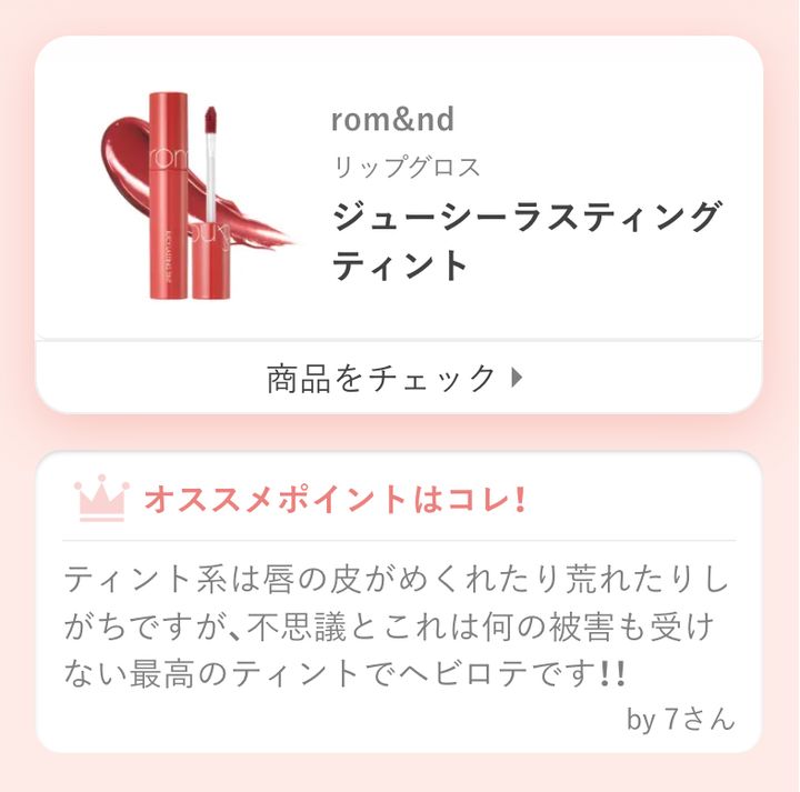 ティント系は唇の皮がめくれたり荒れたりしがちですが、不思議とこれは何の被害も受けない最高のティントでヘビロテです！！