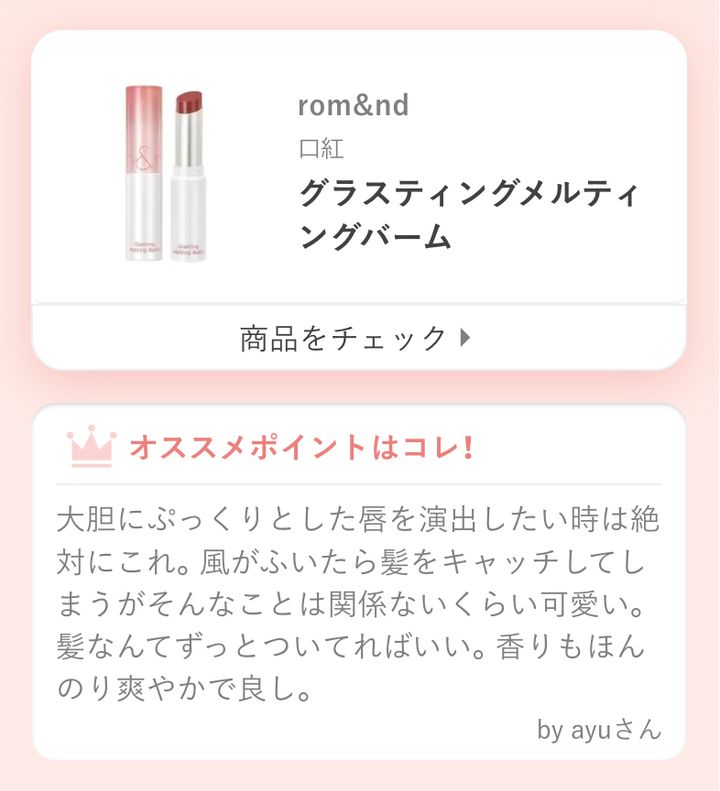 大胆にぷっくりとした唇を演出したい時は絶対にこれ。風がふいたら髪をキャッチしてしまうがそんなことは関係ないくらい可愛い。髪なんてずっとついてればいい。香りもほんのり爽やかで良し。