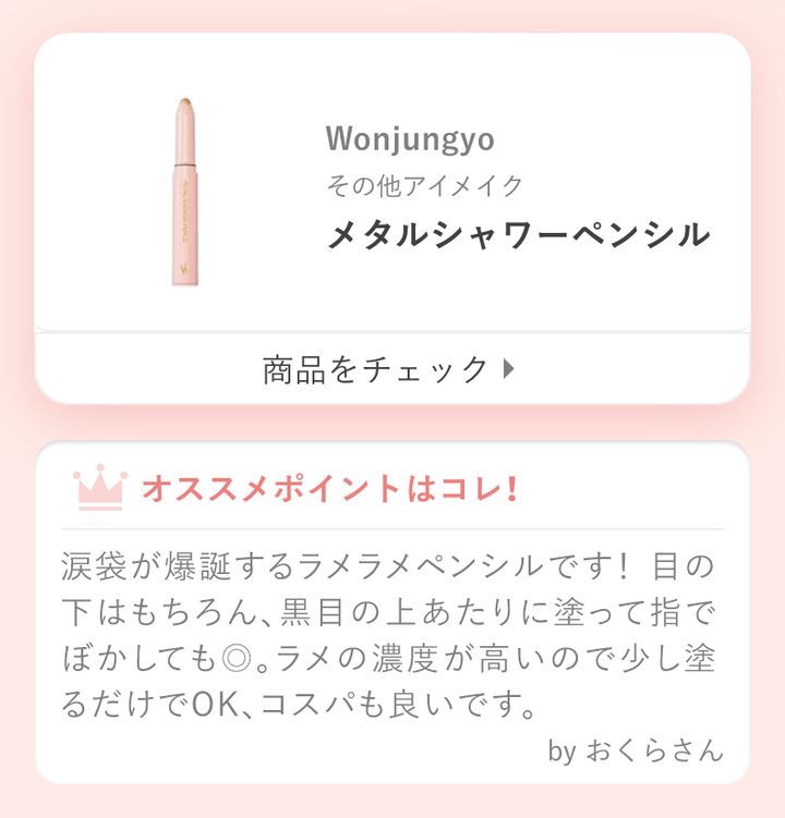 涙袋が爆誕するラメラメペンシルです！ 目の下はもちろん、黒目の上あたりに塗って指でぼかしても◎。ラメの濃度が高いので少し塗るだけでOK、コスパも良いです。