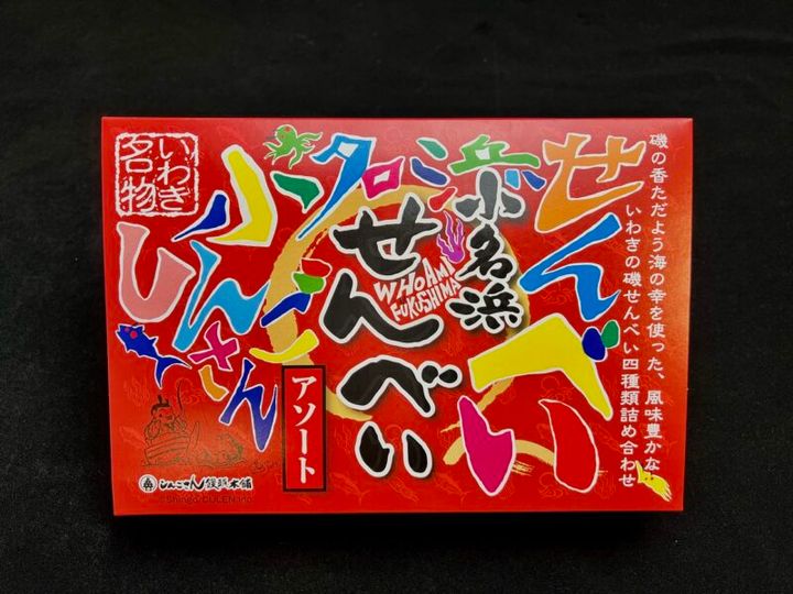 福島県のしんごさん本舗 香取慎吾さん描きおろしパッケージの小名浜せんべい