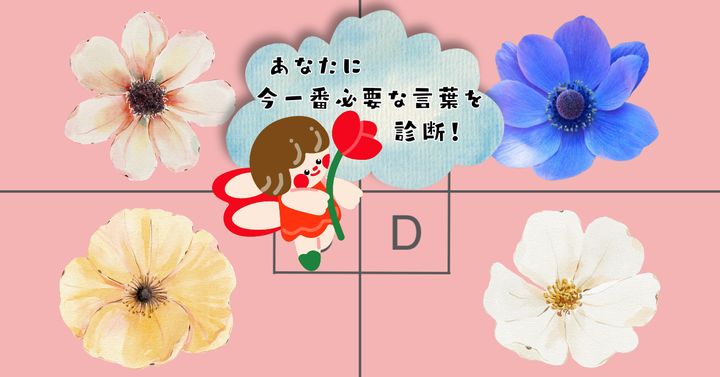 どの花が好き？【心理テスト】あなたに今一番必要な言葉を診断！