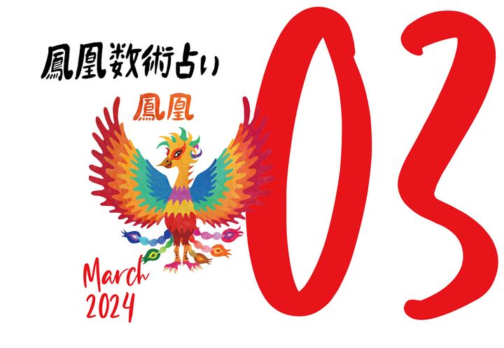 【今月の運勢】人気占い師・暮れの酉さんが観る2024年3月の運勢【鳳凰数術占い】