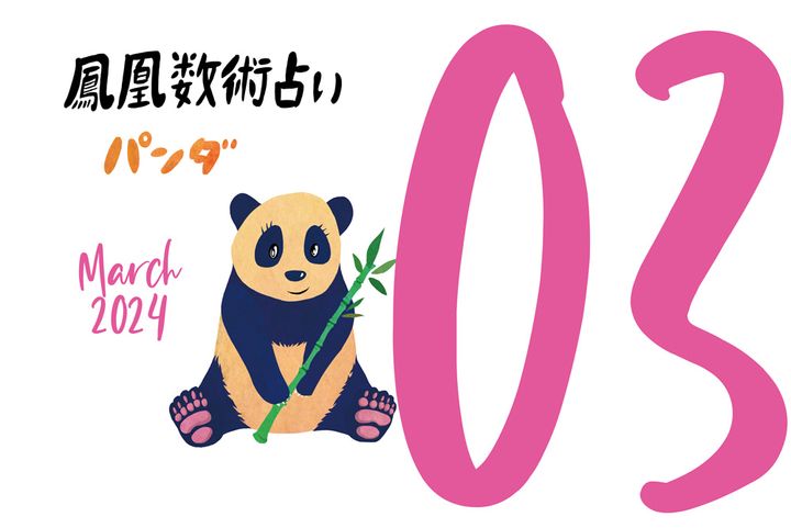 【今月の運勢】人気占い師・暮れの酉さんが観る2024年3月の運勢【鳳凰数術占い】