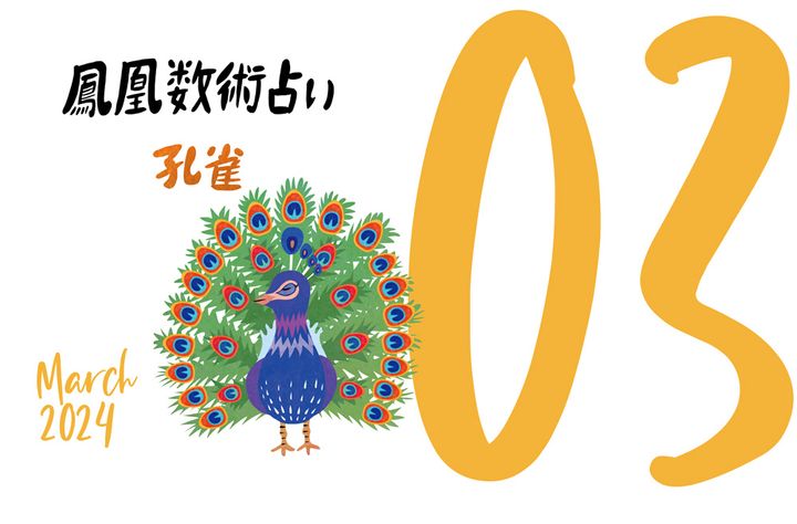 【今月の運勢】人気占い師・暮れの酉さんが観る2024年3月の運勢【鳳凰数術占い】