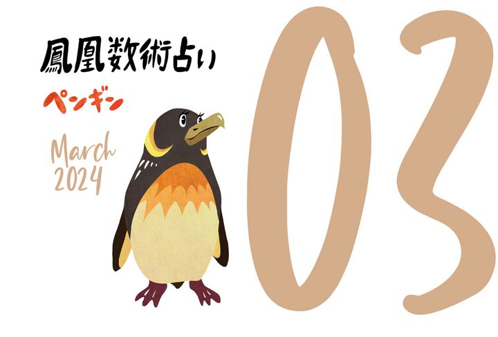 【今月の運勢】人気占い師・暮れの酉さんが観る2024年3月の運勢【鳳凰数術占い】